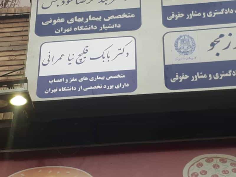 عکس دکتر بابک قلیچ نیا عمرانی در دانشگاه تهران تهران