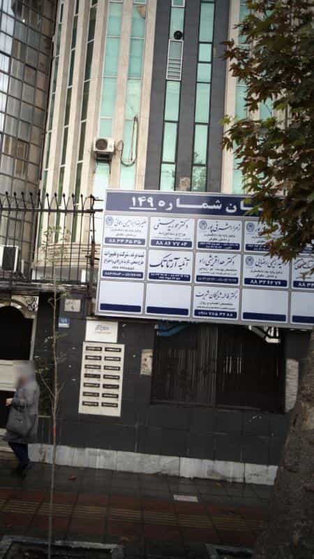 عکس دکتر فاطمه شایگان شریف در سهروردی تهران