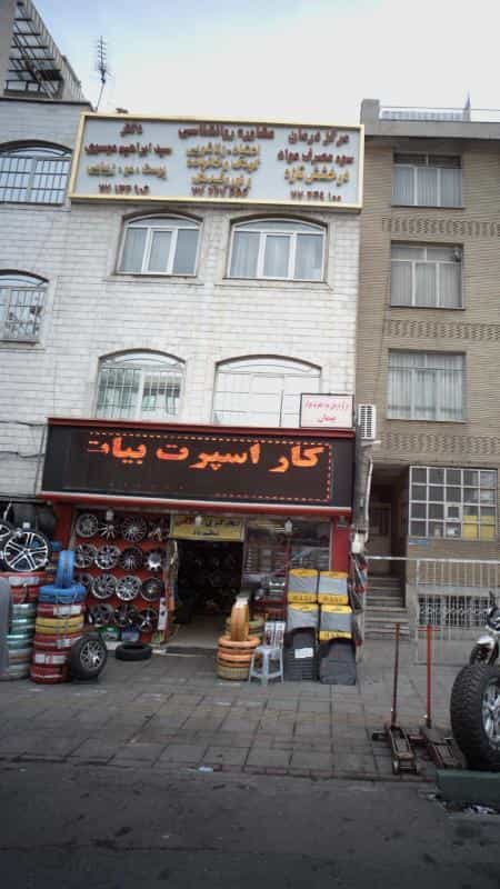 عکس دکتر سید ابراهیم موسوی در نارمک تهران