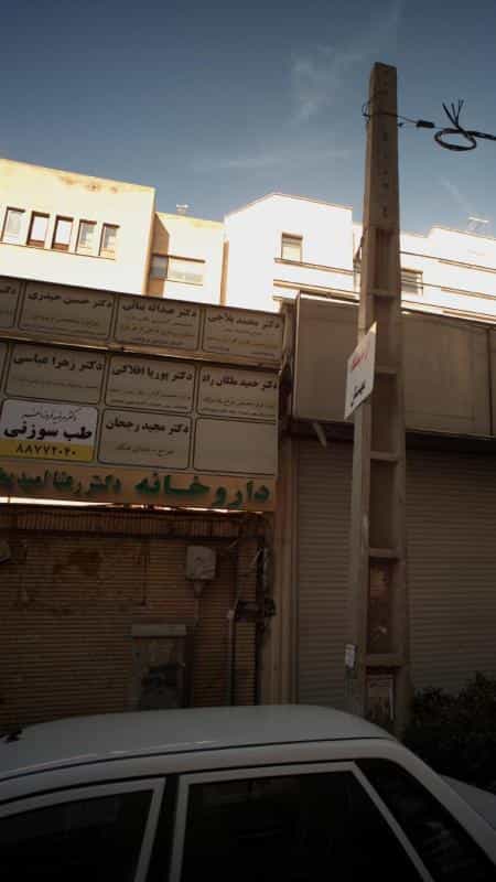 عکس دکتر محمد بلاجی در ظفر تهران