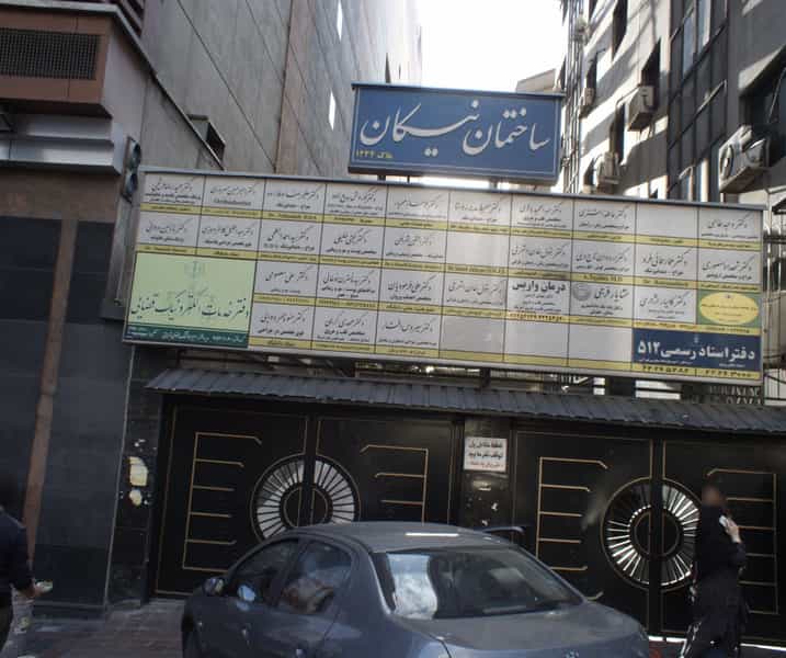 عکس دکتر کوروش بدیع زاده در داوودیه تهران