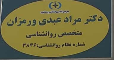 مطب دکتر مراد عبدی ورمزان در صادقیه تهران