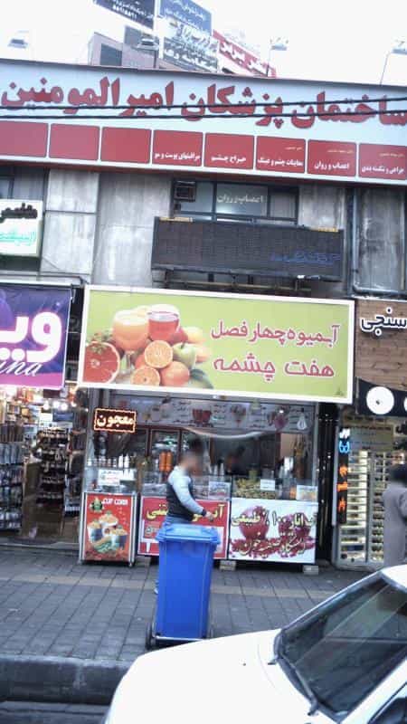 عکس ساختمان پزشکان امیرالمونین در استخر تهران