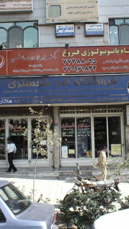 عکس دندانپزشکی دکتر شهربانو قادری در تهرانپارس غربی تهران