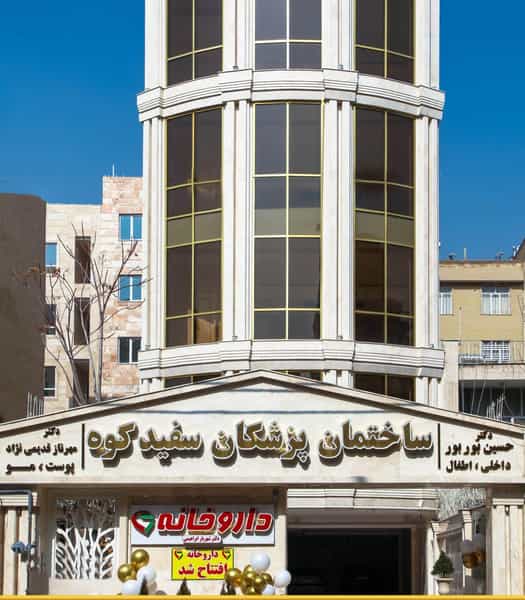 عکس کلینیک خانم دکتر قدیمی نژاد در شورا تهران