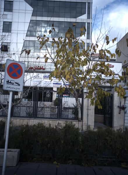 عکس مطب پایا کوی مهران تهران