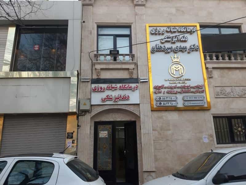 عکس درمانگاه دندانپزشکی دکتر سید مهدی میردهقان در نازی آباد تهران