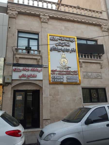عکس درمانگاه دندانپزشکی دکتر سید مهدی میردهقان در نازی آباد تهران
