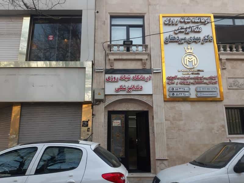 عکس درمانگاه دندانپزشکی دکتر سید مهدی میردهقان در نازی آباد تهران