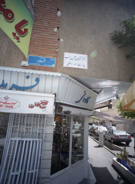 عکس دکتر کتایون آرین نسب در شاهد تهران