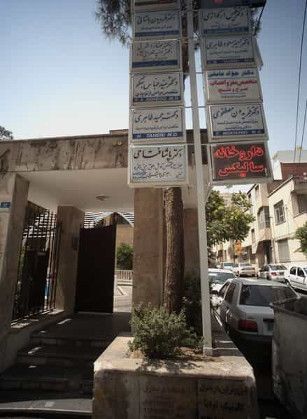 عکس دکتر قیس ارکوازی در کشاورز تهران