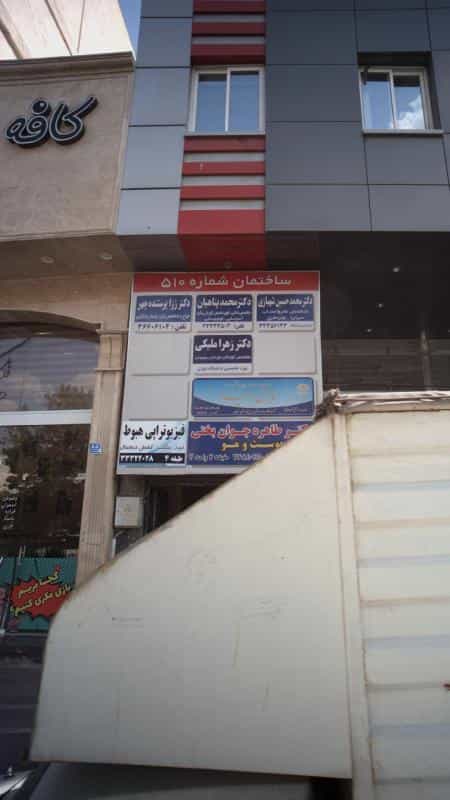 عکس دکتر محمد پناهیان در صد دستگاه تهران