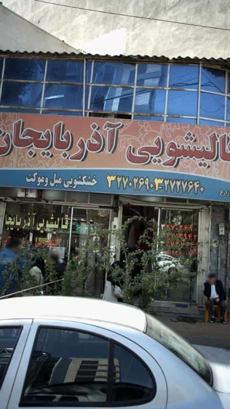 عکس قالیشویی آذربایجان شهرک فهمیده کرج
