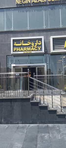 عکس داروخانه منتخب دکتر شانه‌ ساز در نصرت تهران