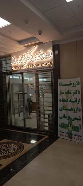 عکس داروخانه منتخب دکتر شانه‌ ساز در نصرت تهران