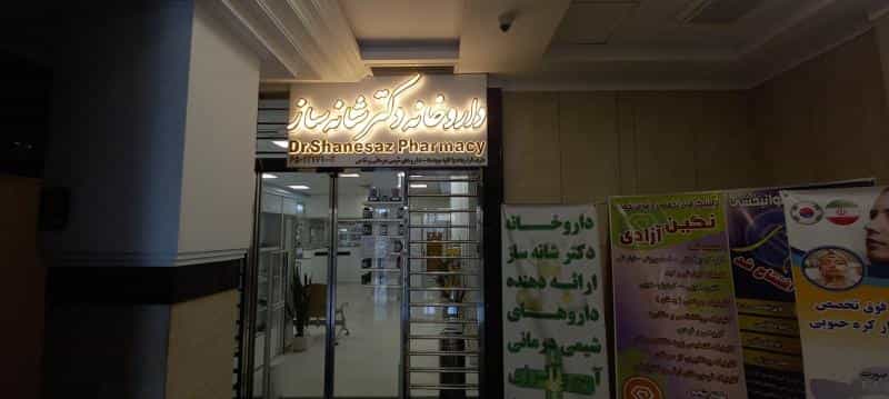 عکس داروخانه منتخب دکتر شانه‌ ساز در نصرت تهران