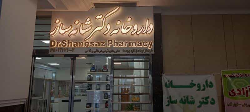 عکس داروخانه منتخب دکتر شانه‌ ساز در نصرت تهران