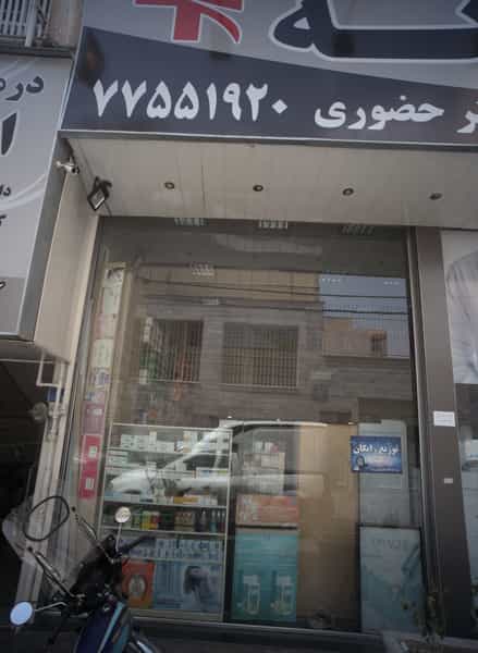 عکس داروخانه دکتر حضوری در شاهد تهران