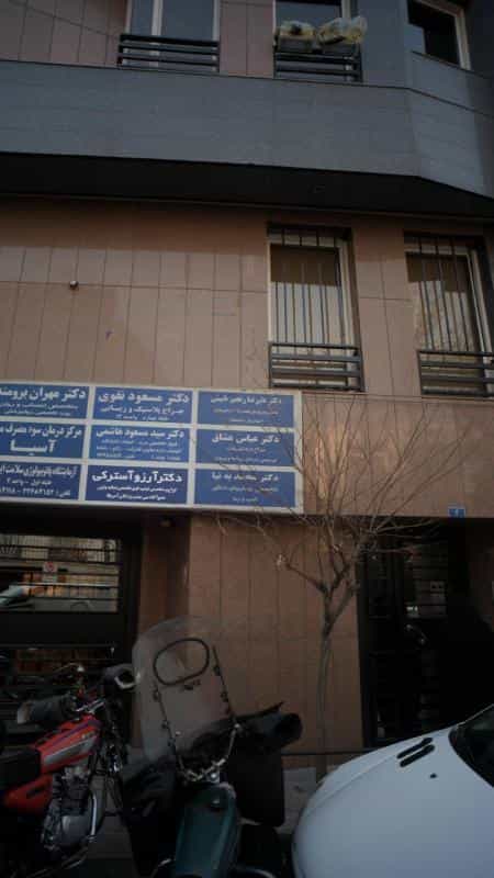 عکس دکتر علیرضا رنجبر نایینی در الهیه تهران