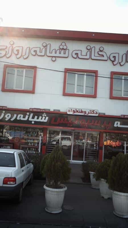 عکس داروخانه شبانه‌روزی پرسپولیس شهرک منظریه کرج