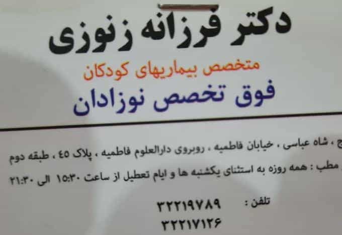 عکس مطب خانم دکتر فرزانه زنوزی متخصص کودکان فوق تخصص نوزادان در اصفهانیها کرج