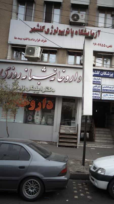 عکس داروخانه شبانه‌روزی دکتر ایل ‌بیگی‌زاده در گلشهر ویلا کرج
