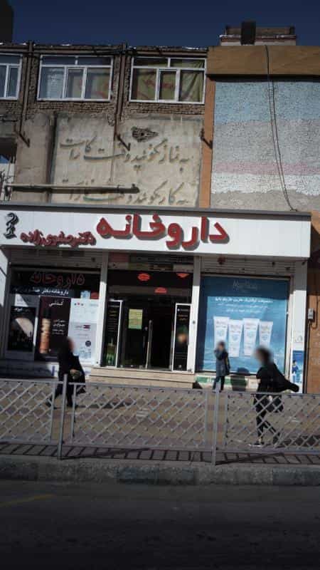 عکس داروخانه دکتر صفوی‌زاده در طالقانی کرج