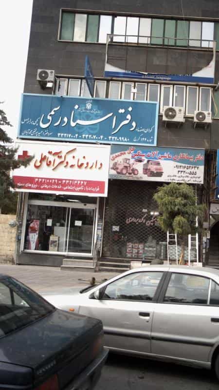 عکس داروخانه دکتر آقا علی کوی زنبق کرج