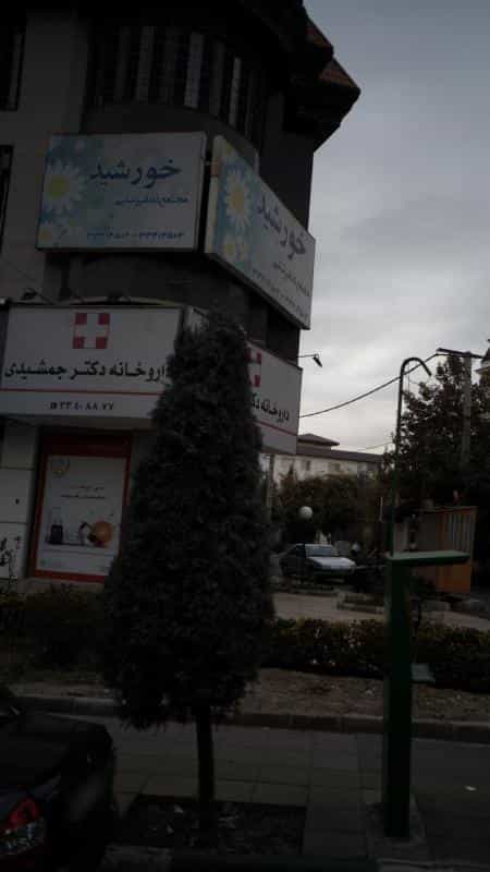 عکس داروخانه دکتر جمشیدی در فاز دو مهرشهر کرج
