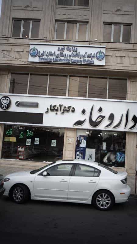 عکس داروخانه دکتر آبکار در چهارصد دستگاه کرج