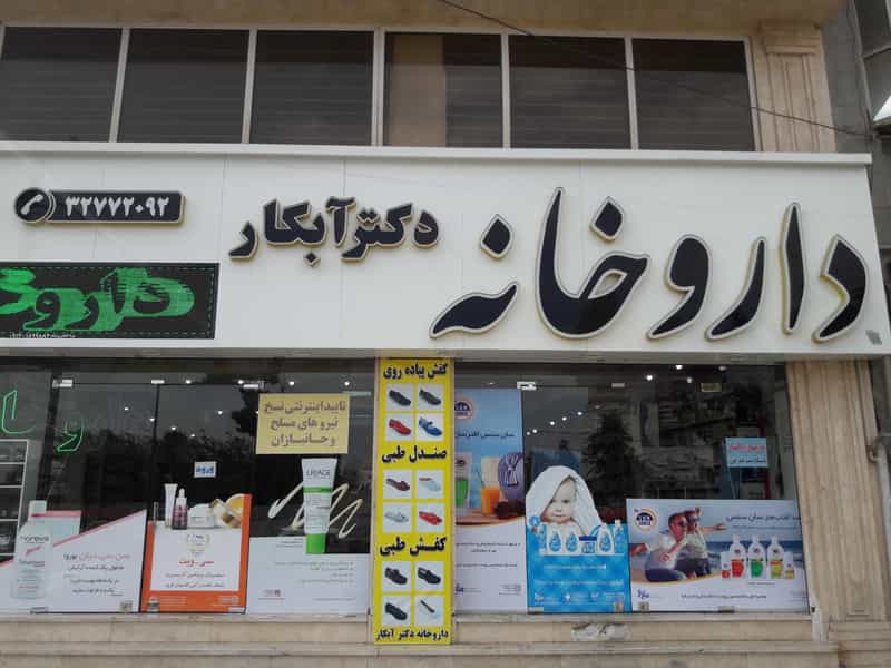 عکس داروخانه دکتر آبکار در چهارصد دستگاه کرج