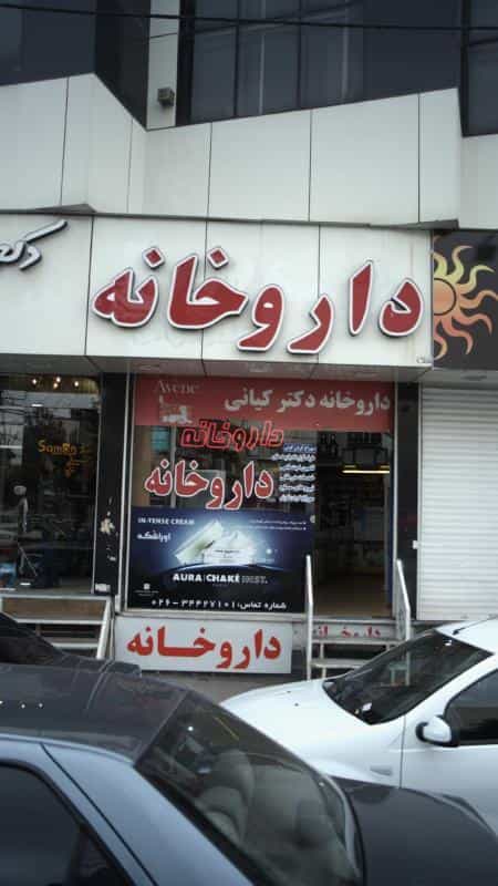 عکس داروخانه دکتر کیانی در اتحاد کرج