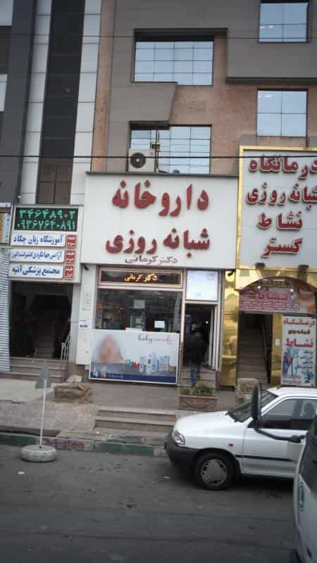 عکس داروخانه شبانه‌روزی دکتر کرمانی در گلشهر ویلا کرج