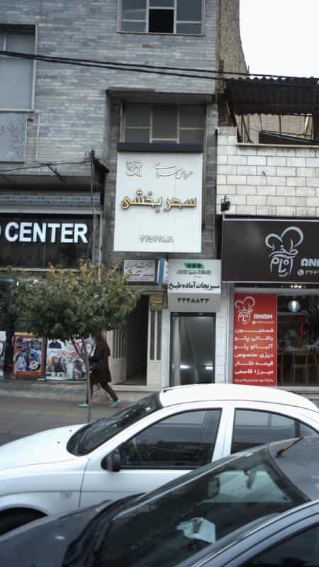 عکس دکتر شهرام سیدی در رجائی شهر کرج