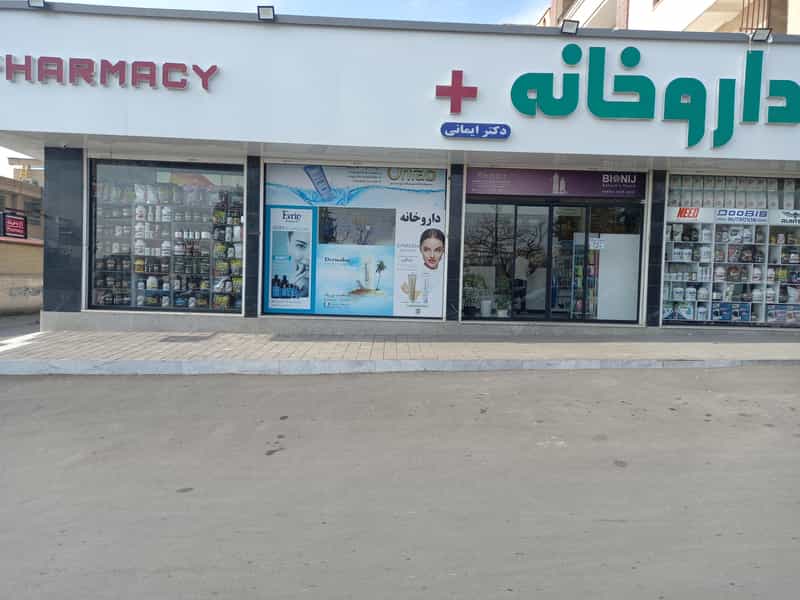 عکس داروخانه دکتر ایمانی در شاهین ویلا کرج