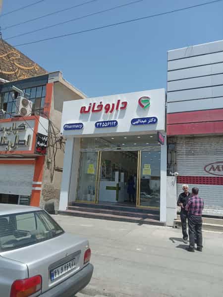 عکس داروخانه دکتر عبدالهی بافقی فر در حصارک بالا کرج