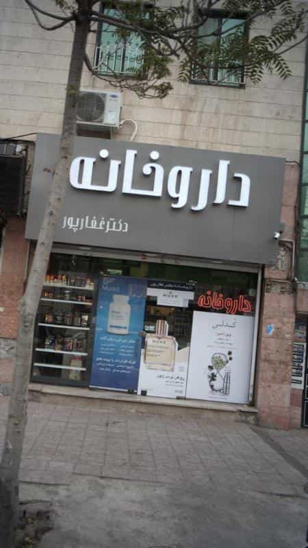 عکس داروخانه دكتر غفارپور در فاز سه گوهردشت کرج