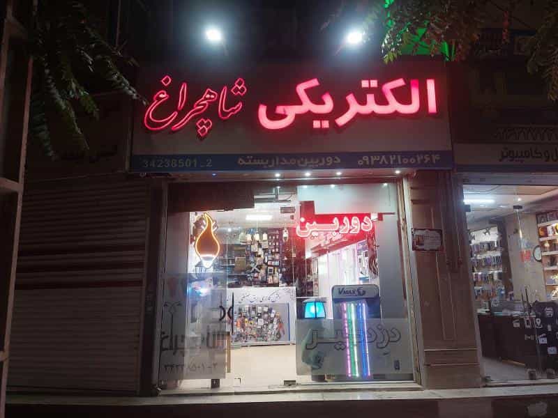 عکس الکتریکی شاهچراغ در چهارصد دستگاه کرج