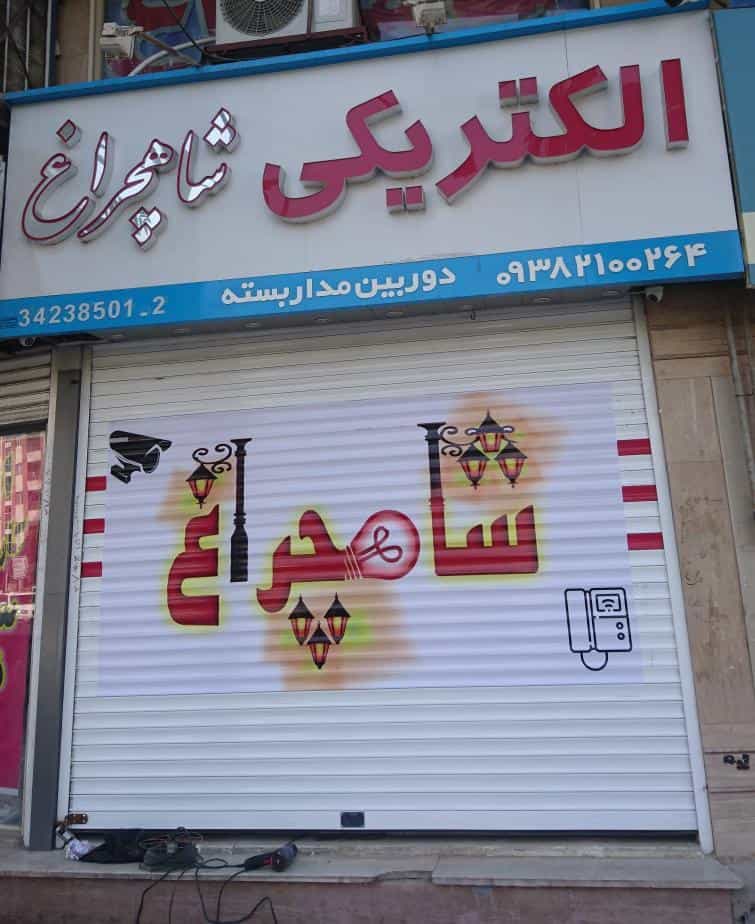 عکس الکتریکی شاهچراغ در چهارصد دستگاه کرج