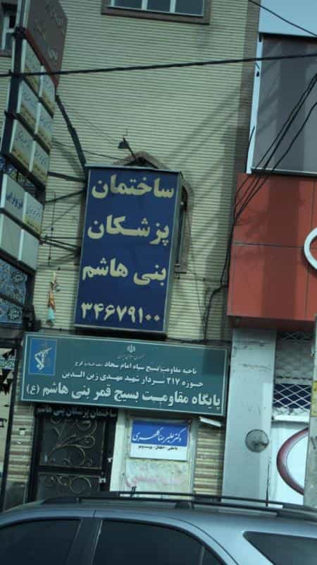 عکس ساختمان پزشکان بنی هاشم در حصارک بالا کرج