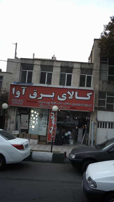 عکس کالای برق آوا در اتحاد کرج