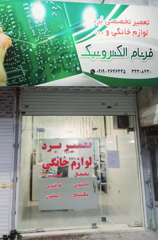 عکس فرنام الکترونیک در فاز سه گوهردشت کرج
