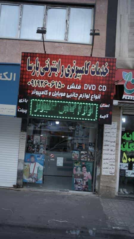 عکس خدمات کامپیوتری و اینترنتی پارسا شهرک طالقانی کرج