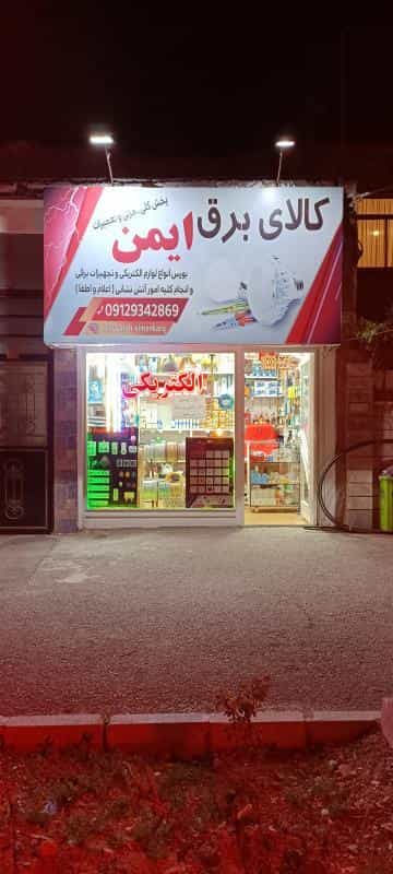 عکس کالای برق ایمن در بنیاد کرج