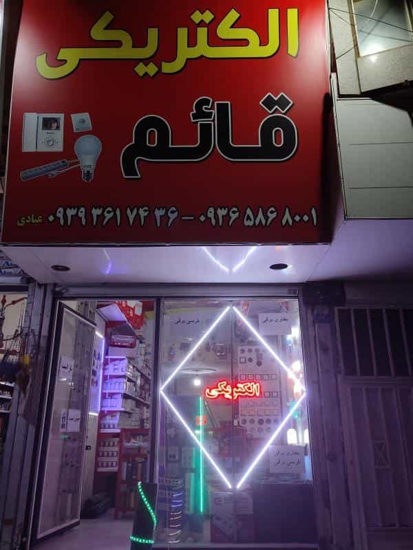 عکس الکتریکی قائم در رزکان نو کرج