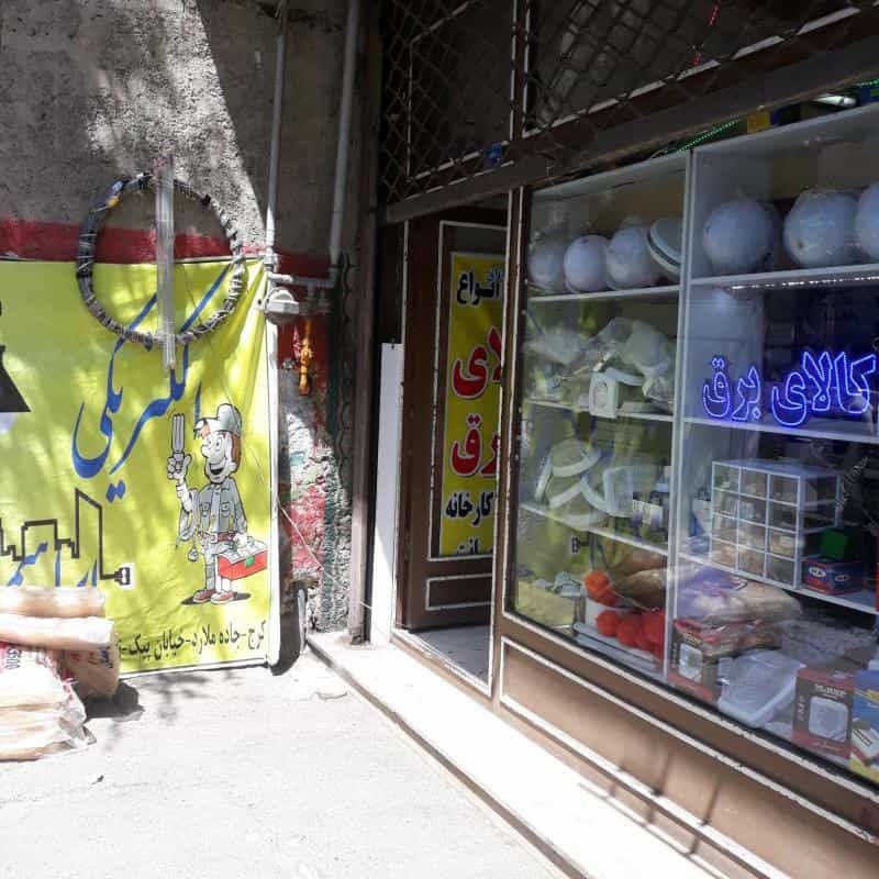 عکس الکتریکی و کالای برق ابراهیمی شهرک گلستان کرج
