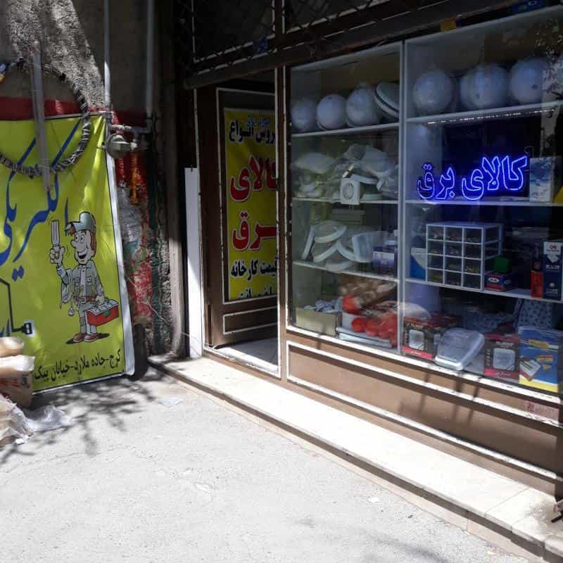 عکس الکتریکی و کالای برق ابراهیمی شهرک گلستان کرج