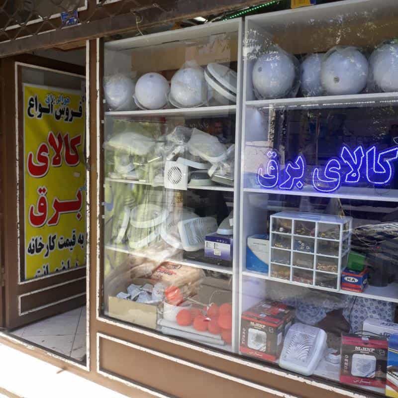 عکس الکتریکی و کالای برق ابراهیمی شهرک گلستان کرج