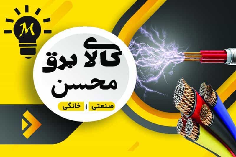 عکس کالای برق محسن در اکبرآباد کرج