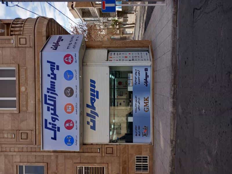 عکس ایمن ساز الکترونیک نمایندگی سیماران در کرج در دولت آباد کرج